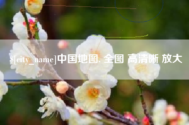 株洲中国地图. 全图 高清晰 放大