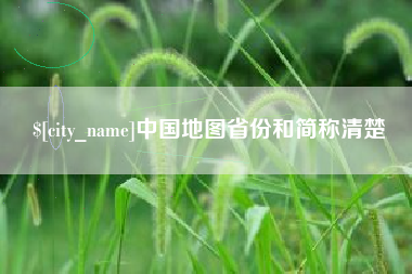 株洲中国地图省份和简称清楚