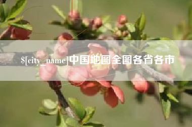 株洲中国地图全图各省各市