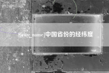 株洲中国省份的经纬度