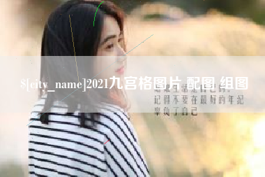 株洲2021九宫格图片 配图 组图