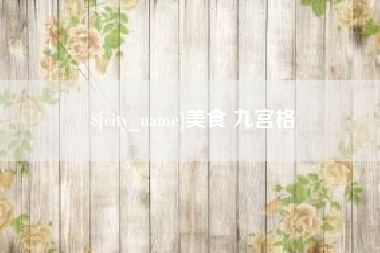 株洲美食 九宫格