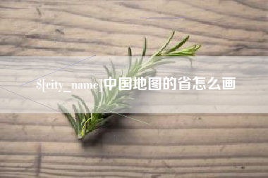 株洲中国地图的省怎么画