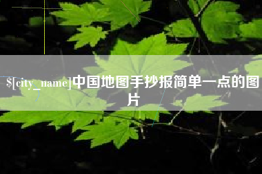 株洲中国地图手抄报简单一点的图片