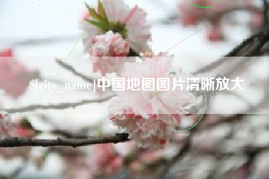 株洲中国地图图片清晰放大