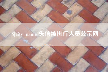 株洲失信被执行人员公示网