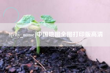 株洲中国地图全图打印版高清