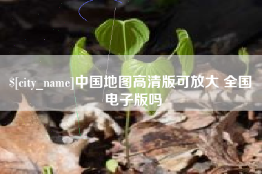 株洲中国地图高清版可放大 全国 电子版吗