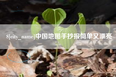 株洲中国地图手抄报简单又漂亮