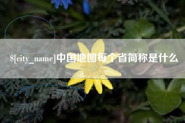 株洲中国地图每个省简称是什么