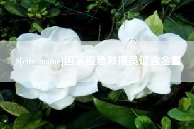 株洲国家应急救援员证含金量