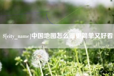 株洲中国地图怎么画更简单又好看