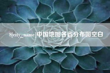 株洲中国地图各省分布图空白