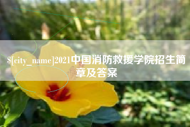 株洲2021中国消防救援学院招生简章及答案