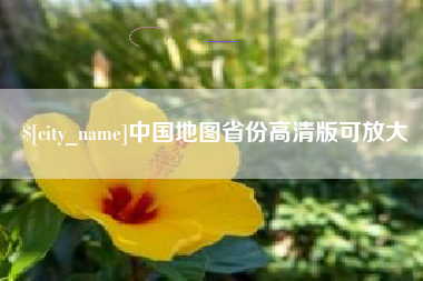 株洲中国地图省份高清版可放大