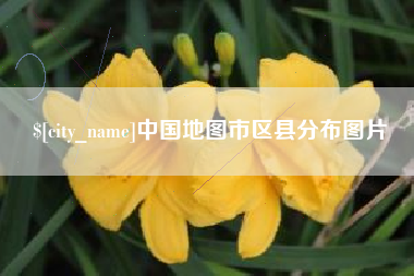 株洲中国地图市区县分布图片