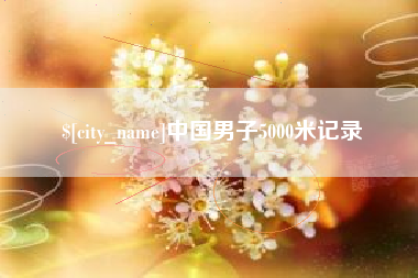 株洲中国男子5000米记录