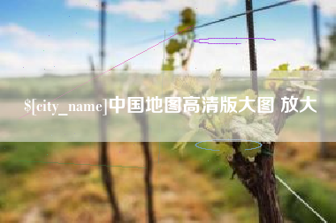 株洲中国地图高清版大图 放大