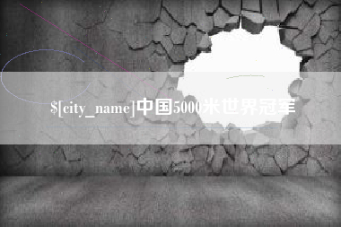 株洲中国5000米世界冠军