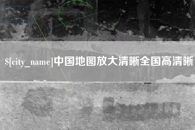 株洲中国地图放大清晰全国高清晰