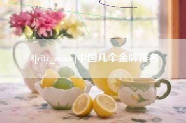 株洲中国几个金牌排名