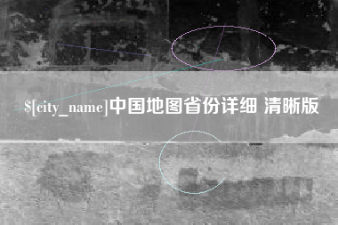 株洲中国地图省份详细 清晰版