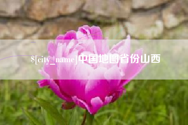 株洲中国地图省份山西