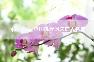 株洲中国执行网失信人名单