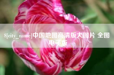 株洲中国地图高清版大图片 全图 电子版