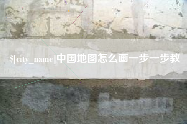 株洲中国地图怎么画一步一步教