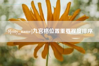 株洲九宫格位置重要程度排序