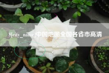 株洲中国地图全国各省市高清
