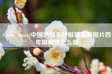 株洲中国地图手抄报简笔画图片四年级视频怎么画