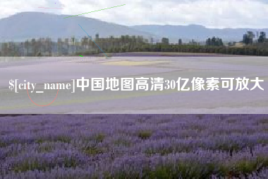 株洲中国地图高清30亿像素可放大
