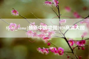 株洲最新中国地图2020高清大图
