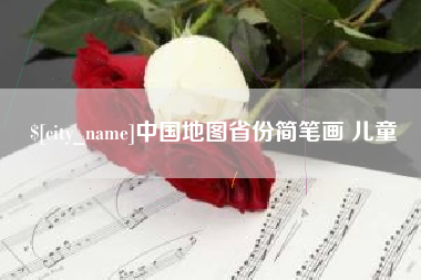 株洲中国地图省份简笔画 儿童