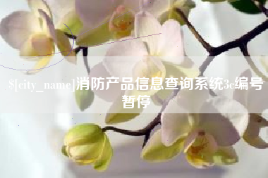 株洲消防产品信息查询系统3c编号暂停