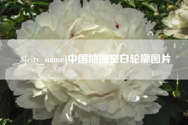 株洲中国地图空白轮廓图片