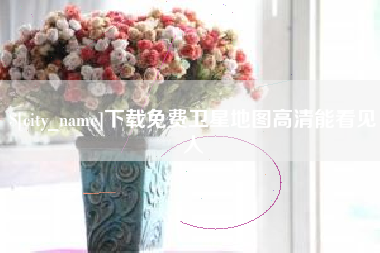 株洲下载免费卫星地图高清能看见人