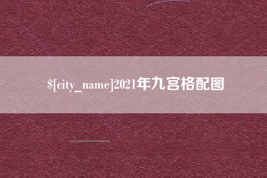 株洲2021年九宫格配图