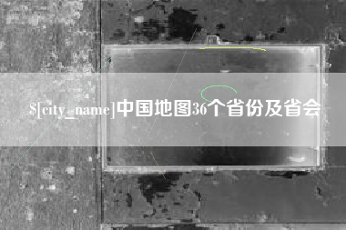 株洲中国地图36个省份及省会