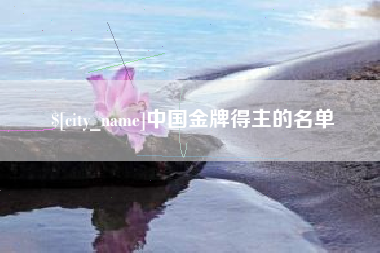 株洲中国金牌得主的名单