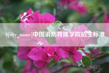 株洲中国消防救援学院招生标准