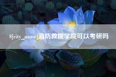 株洲消防救援学院可以考研吗