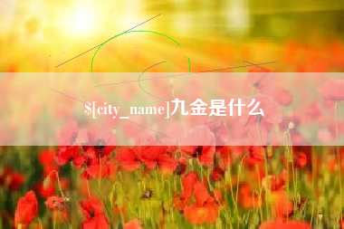 株洲九金是什么