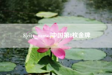 株洲中国第8枚金牌