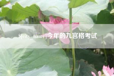 株洲今年的九宫格考试