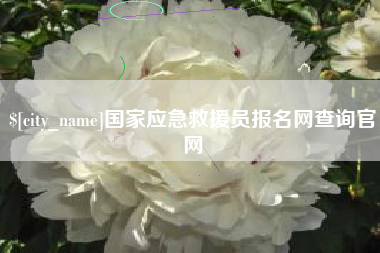 株洲国家应急救援员报名网查询官网
