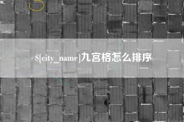 株洲九宫格怎么排序