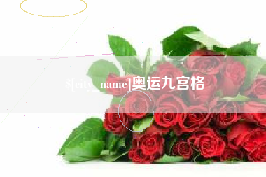 株洲奥运九宫格